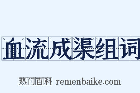 血流成渠组词是什么意思的图片